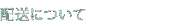 �����ˤĤ���