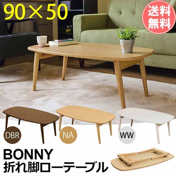 ローテーブル【90×50cm】 折りたたみ センターテーブル