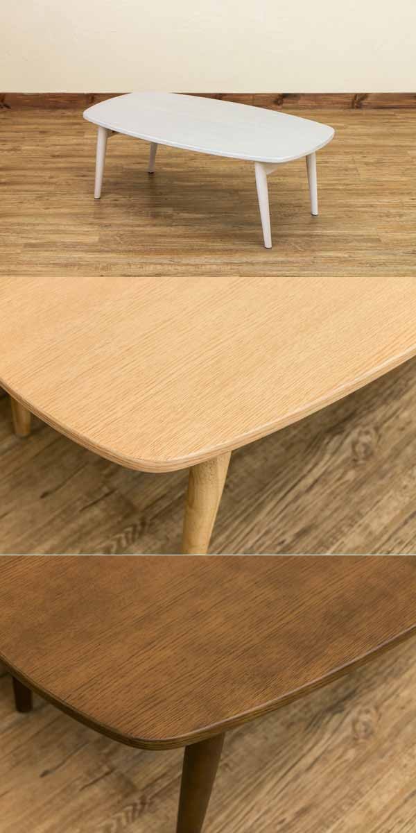 ローテーブル【90×50cm】 折りたたみ センターテーブル | おしゃれな 