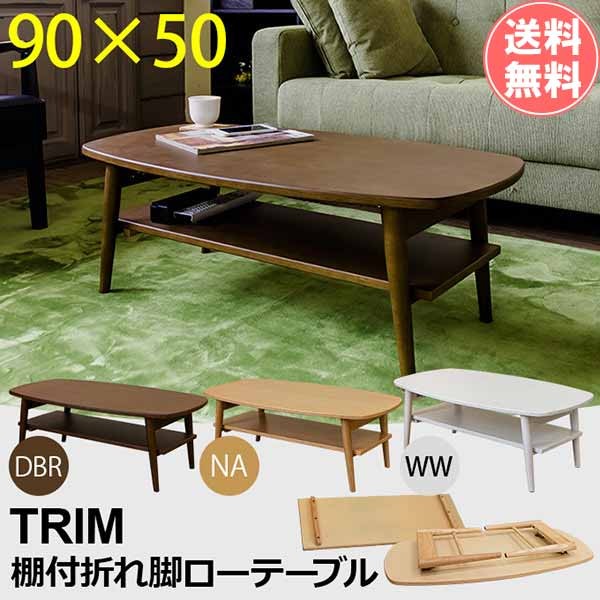 棚付 ローテーブル【90×50cm】 折りたたみ センターテーブル