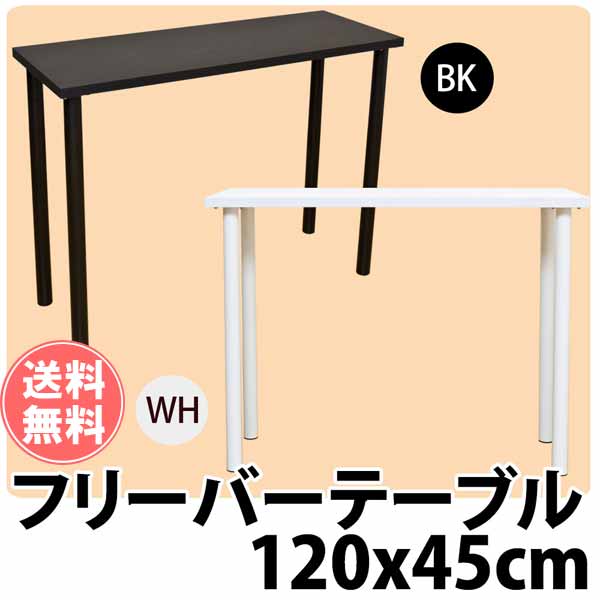 カウンターテーブル バーテーブル 幅120cm×奥行45cm×高さ90cm