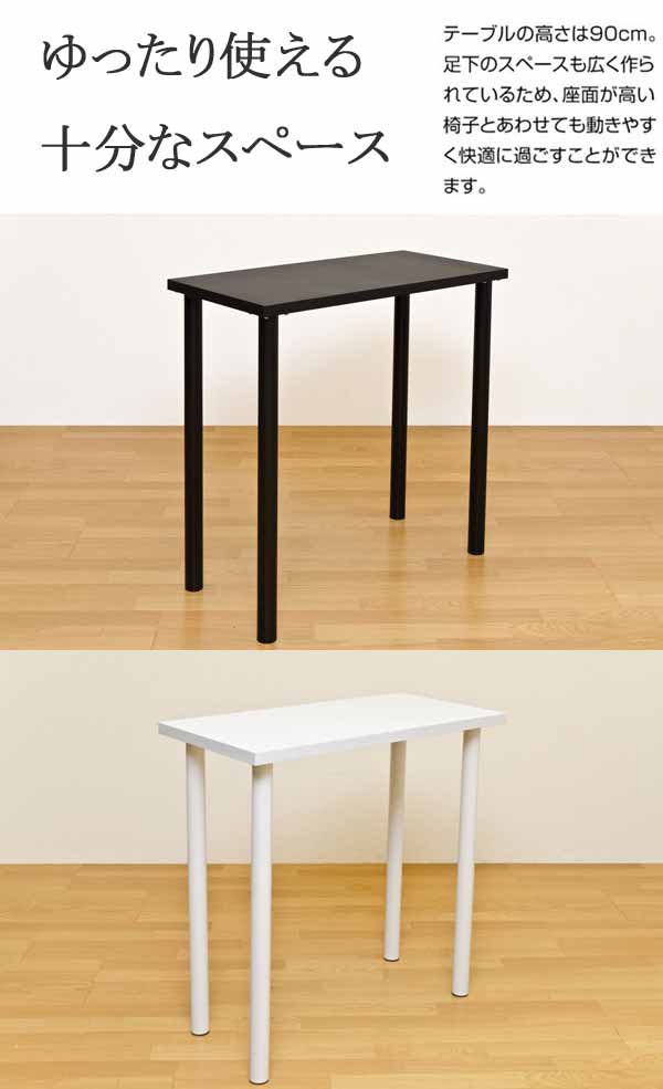 カウンターテーブル バーテーブル 幅90cm×奥行45cm×高さ90cm 