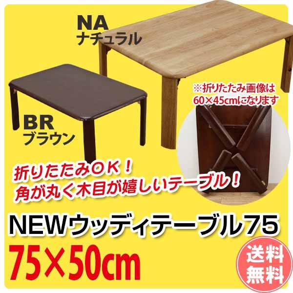 激安ウッディーテーブル【75×50cm】 折りたたみテーブル 完成品-おしゃれなアウトレット家具通販イーリビング