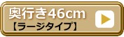 ��ɸ��۱��Ԥ�46cm �顼��������