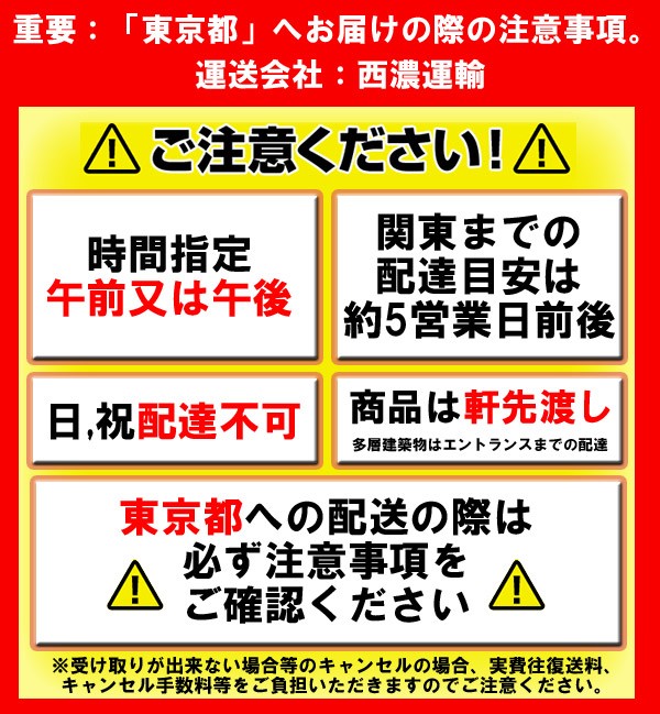 東京都へのお届けの注意事項