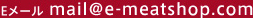 E�᡼�롧mail@e-meatshop.com