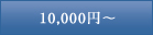 10,000�ߡ�