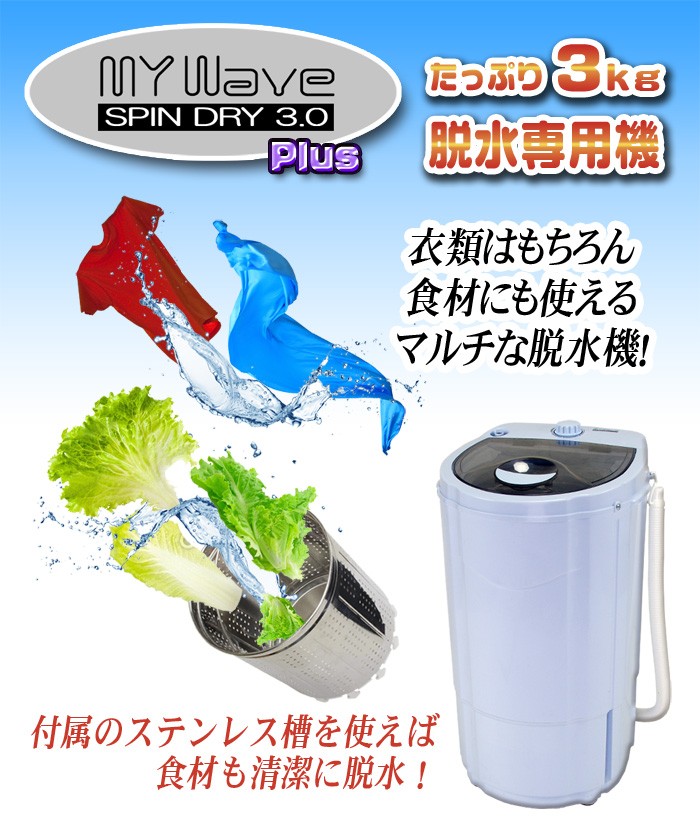 野菜も脱水可能なマルチ脱水機【MyWave・スピンドライ3.0 Plus】付属のステンレス槽で野菜も脱水出来てしまいます