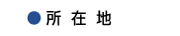 ミナミ工芸,所在地