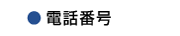 ミナミ工芸,電話番号