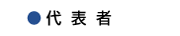 ミナミ工芸,代表者