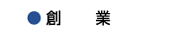 ミナミ工芸,創業