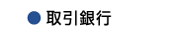 ミナミ工芸,取引銀行