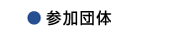ミナミ工芸,参加団体