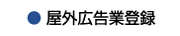 ミナミ工芸,屋外広告業登録