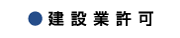 ミナミ工芸,建築業許可