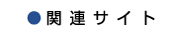 ミナミ工芸,関連サイト