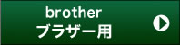 brother�б��Υץ�󥿡�����