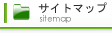 �����ȥޥåס�sitemap