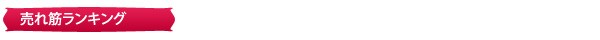 ランキング
