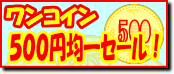 ��󥳥��� 500�߶Ѱ쥻���롪