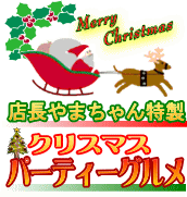 ���ꥹ�ޥ����åȡ��ѡ��ƥ�����