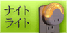 �ʥ��ȥ饤��