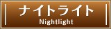 �ʥ��ȥ饤��