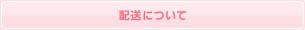 配送について