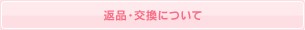 返品・交換について