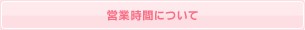 営業時間について