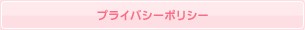 プライバシーポリシー