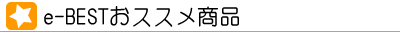 e-BEST�������ᾦ��