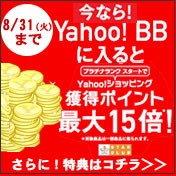 ���ʤ顢Yahoo! BB�������Yahoo!����åԥ󥰳����ݥ���Ⱥ���15��!�������ŵ��1,000��ʬ��Yahoo!�ݥ���Ȥ���館�ޤ���8/31(��)��