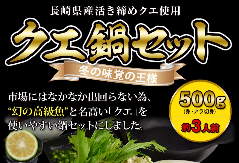 くえ鍋セット