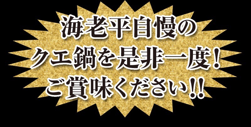 高級魚くえの鍋