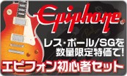 Epiphone ���ԥե��� �鿴�ԥ��å�