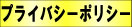 �ץ饤�Х����ݥꥷ��