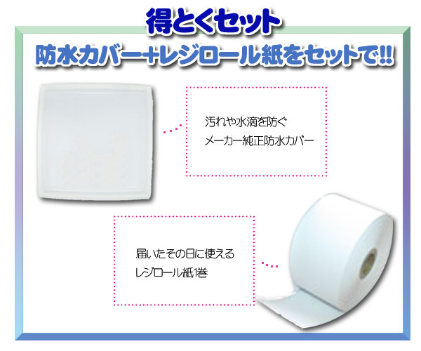 防水カバー+レジロール紙をセットで!!