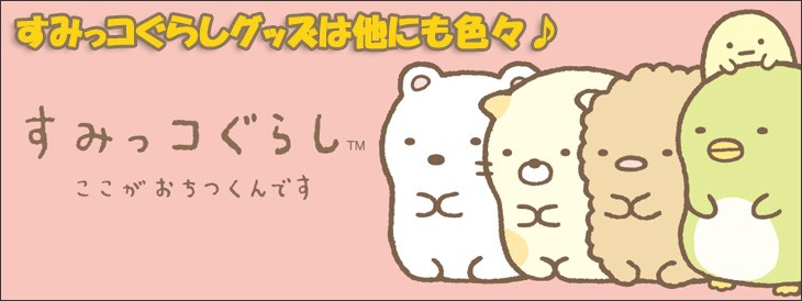 すみっコぐらしグッズは他にも色々♪ クリックしてね!