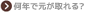 ��ǯ�Ǹ������뤫��