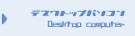 �ǥ����ȥåץѥ����� ��˥塼�ܥ���