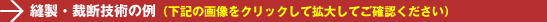 縫製・裁断技術の例
