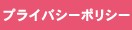 �ץ饤�Х����ݥꥷ��