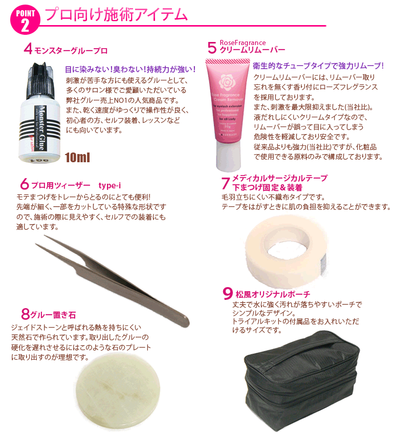 プロ向スクールトライアルキット施術道具説明