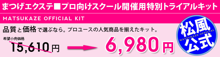 プロ向スクールトライアルキットタイトル
