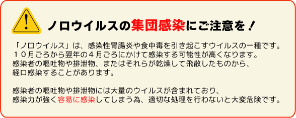 ノロウイルスにご注意下さい!