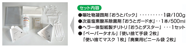 おうとキット内容