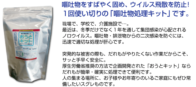 ノロウイルス感染防止!おうとキット