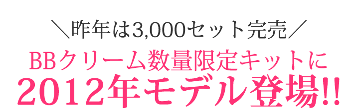 ��ǯ��3000���åȴ��䡪BB���꡼����̸��ꥭ�åȤ�2012ǯ��ǥ��о�!!